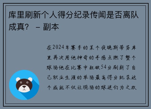 库里刷新个人得分纪录传闻是否离队成真？ - 副本