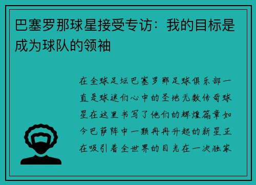 巴塞罗那球星接受专访：我的目标是成为球队的领袖