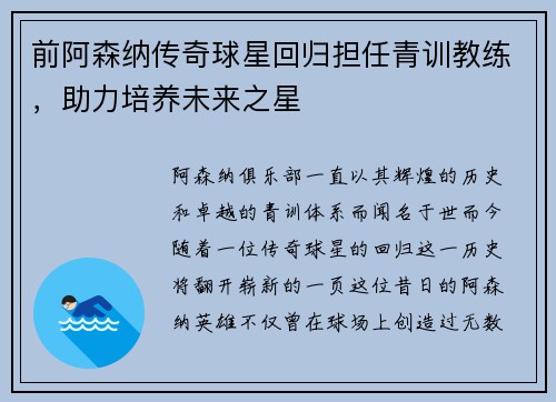 前阿森纳传奇球星回归担任青训教练，助力培养未来之星