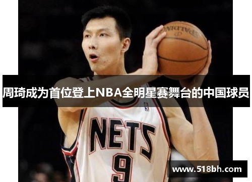 周琦成为首位登上NBA全明星赛舞台的中国球员