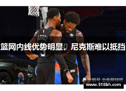 篮网内线优势明显，尼克斯难以抵挡